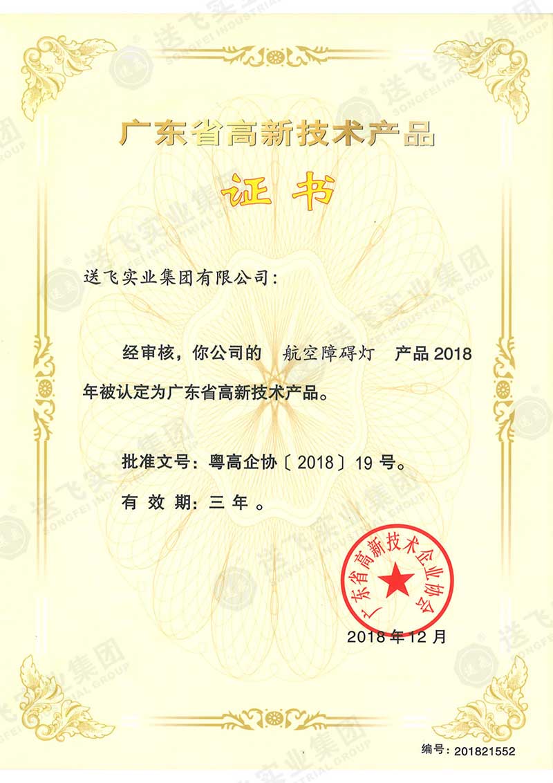 广东省高新技术产品证书-航空障碍灯.jpg